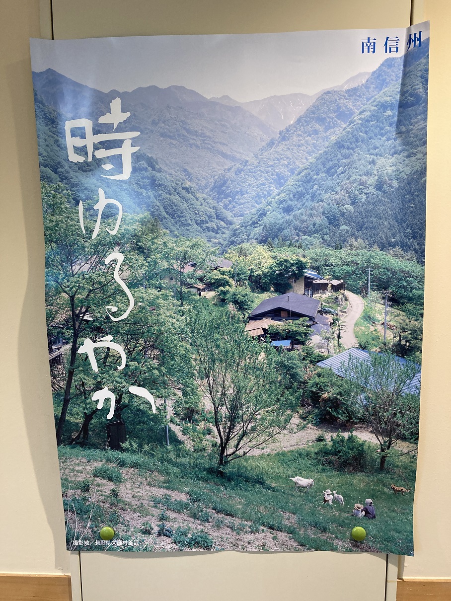 時ゆるやか(大鹿村_長野県)