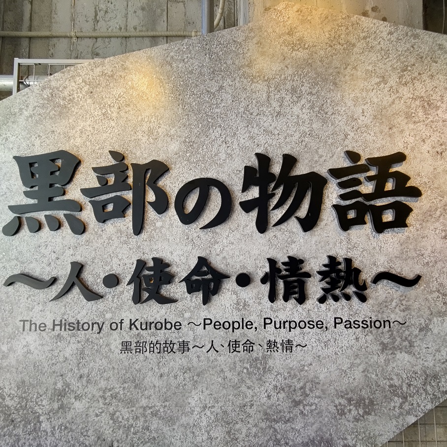 黒部の物語